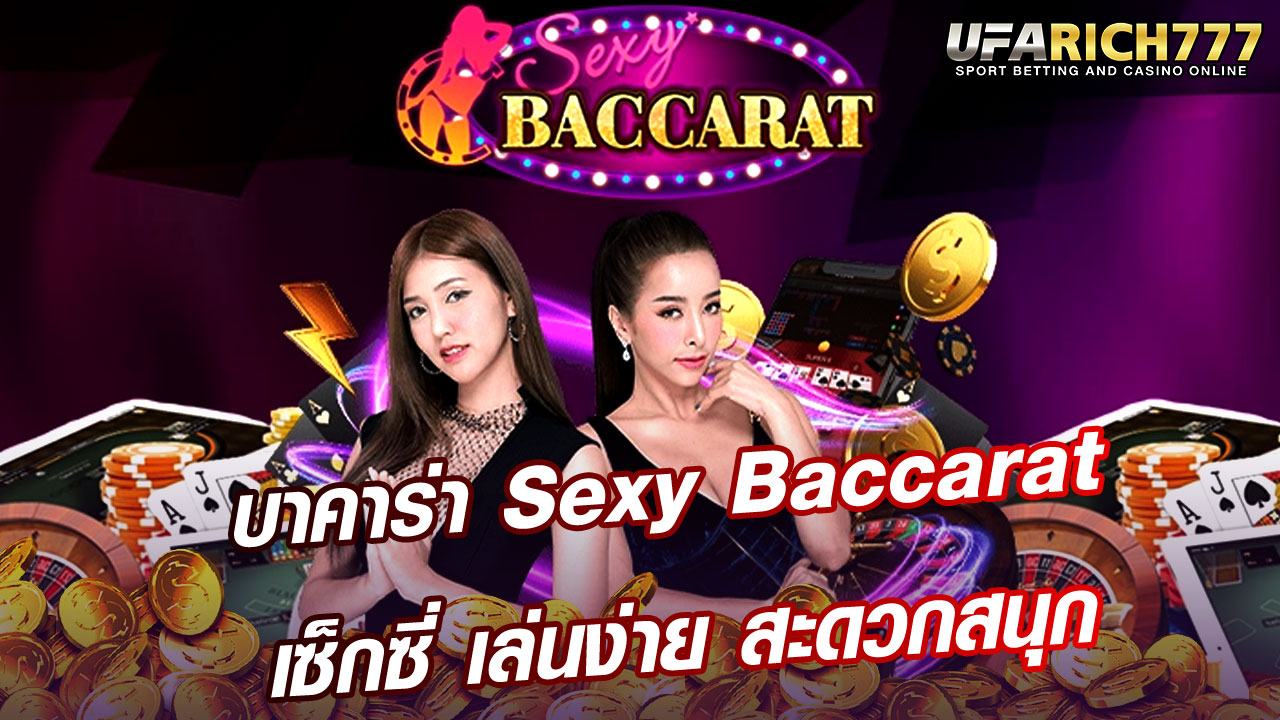 บาคาร่า Sexy Baccarat