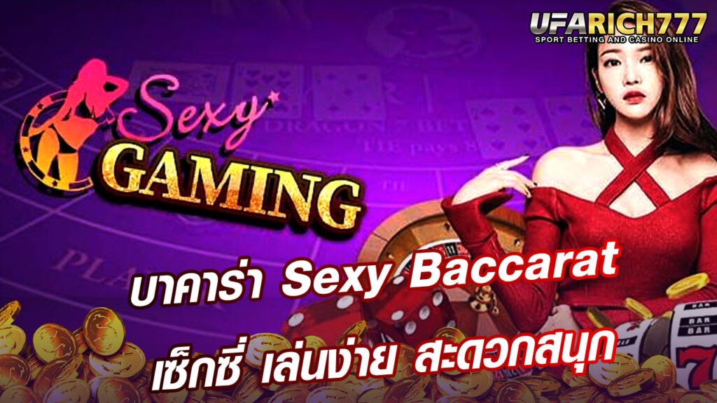 บาคาร่า Sexy Baccarat